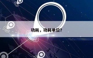 功耗，功耗单位？