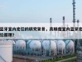 蓝牙室内定位的研究背景，高精度室内蓝牙定位原理？