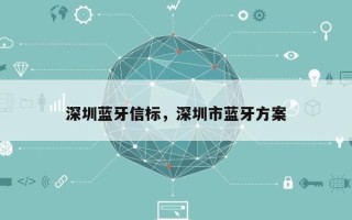 深圳蓝牙信标，深圳市蓝牙方案