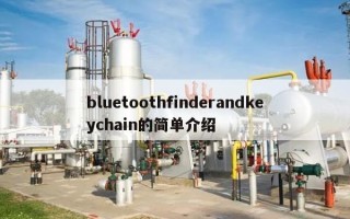 bluetoothfinderandkeychain的简单介绍