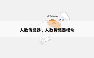 人数传感器，人数传感器模块