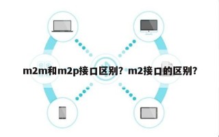 m2m和m2p接口区别？m2接口的区别？