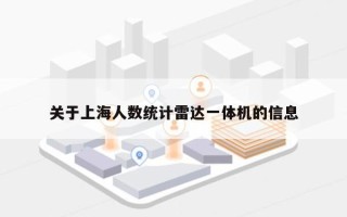 关于上海人数统计雷达一体机的信息