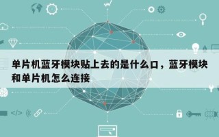 单片机蓝牙模块贴上去的是什么口，蓝牙模块和单片机怎么连接