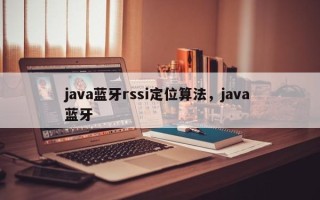 java蓝牙rssi定位算法，java 蓝牙