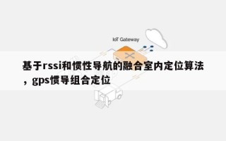 基于rssi和惯性导航的融合室内定位算法，gps惯导组合定位