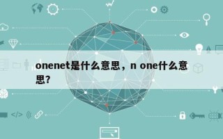onenet是什么意思，n one什么意思？