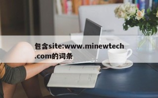 包含site:www.minewtech.com的词条