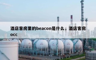 酒店客房里的beacon是什么，酒店客房occ