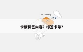 卡板标签内容？标签卡带？