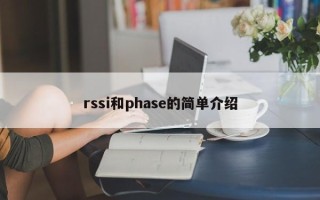 rssi和phase的简单介绍