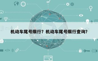 机动车尾号限行？机动车尾号限行查询？