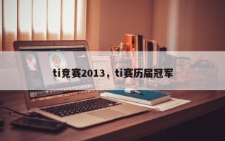 ti竞赛2013，ti赛历届冠军