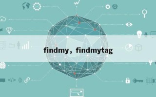 findmy，findmytag