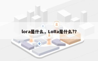 lora是什么，LoRa是什么?？