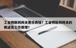 工业物联网网关售价表格？工业物联网网关的概述及工作原理？