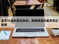 蓝牙51室内定位协议，高精度室内蓝牙定位原理