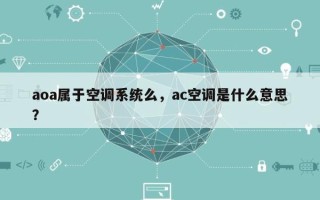 aoa属于空调系统么，ac空调是什么意思？