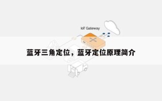 蓝牙三角定位，蓝牙定位原理简介