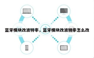 蓝牙模块改波特率，蓝牙模块改波特率怎么改