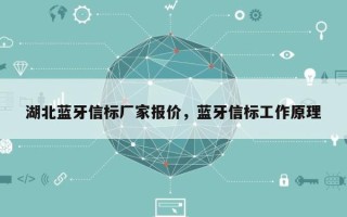 湖北蓝牙信标厂家报价，蓝牙信标工作原理