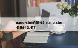 nano-sim的图样？nano sim卡是什么卡？