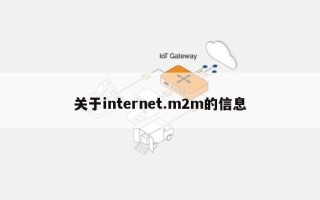 关于internet.m2m的信息