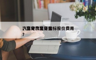 汽车定位蓝牙信标报价费用
，蓝牙汽车位置？