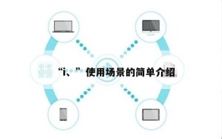 “i、”使用场景的简单介绍