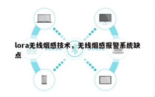 lora无线烟感技术，无线烟感报警系统缺点