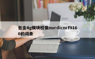 包含4g模块校徽nordicnrf9160的词条