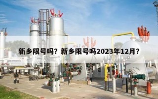 新乡限号吗？新乡限号吗2023年12月？