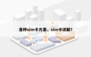 各种sim卡方案，sim卡详解？
