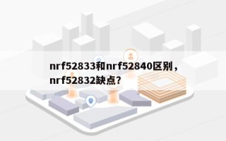 nrf52833和nrf52840区别，nrf52832缺点？