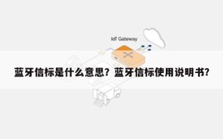 蓝牙信标是什么意思？蓝牙信标使用说明书？