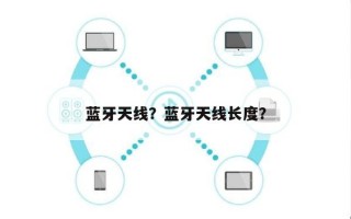蓝牙天线？蓝牙天线长度？