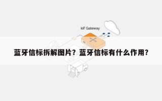 蓝牙信标拆解图片？蓝牙信标有什么作用？