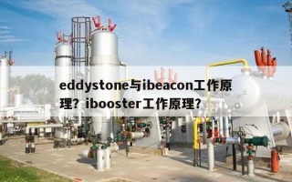 eddystone与ibeacon工作原理？ibooster工作原理？