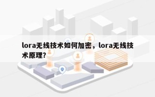 lora无线技术如何加密，lora无线技术原理？