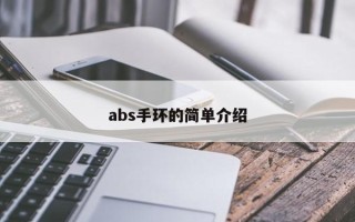 abs手环的简单介绍