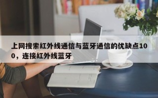 上网搜索红外线通信与蓝牙通信的优缺点100，连接红外线蓝牙