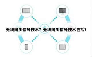 无线同步信号技术？无线同步信号技术包括？