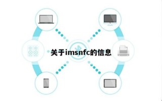 关于imsnfc的信息