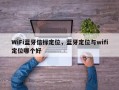 WiFi蓝牙信标定位，蓝牙定位与wifi定位哪个好