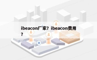 ibeacon厂家？ibeacon费用
？