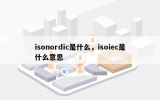 isonordic是什么，isoiec是什么意思