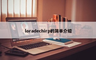 loradechirp的简单介绍