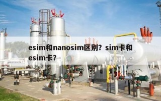 esim和nanosim区别？sim卡和esim卡？