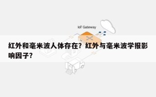 红外和毫米波人体存在？红外与毫米波学报影响因子？