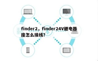 finder2，finder24V继电器座怎么接线？